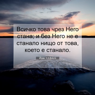 Picture 07 - Йоан 1:3 BULG - Всичко това чрез Него - Bible Verse Picture