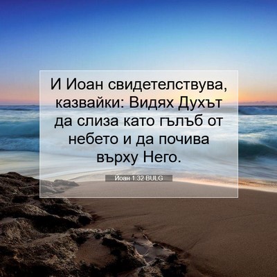 Picture 07 - Йоан 1:32 BULG - И Иоан свидетелствува, - Bible Verse Picture