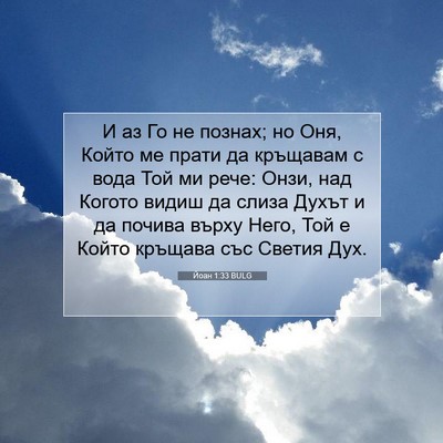Picture 07 - Йоан 1:33 BULG - И аз Го не познах; но Оня, - Bible Verse Picture