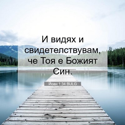 Picture 07 - Йоан 1:34 BULG - И видях и свидетелствувам, - Bible Verse Picture