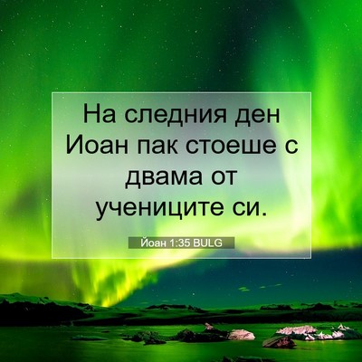 Picture 07 - Йоан 1:35 BULG - На следния ден Иоан пак - Bible Verse Picture
