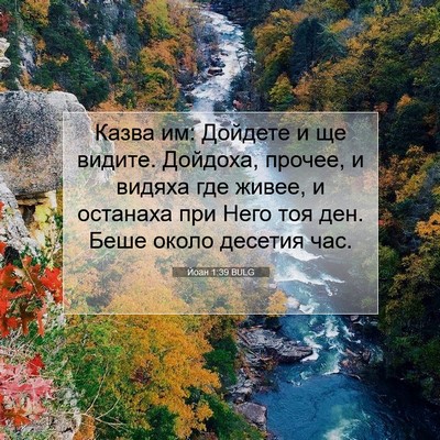 Picture 07 - Йоан 1:39 BULG - Казва им: Дойдете и ще - Bible Verse Picture