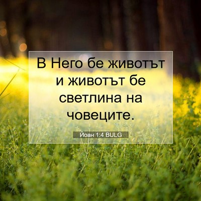 Picture 07 - Йоан 1:4 BULG - В Него бе животът и животът - Bible Verse Picture