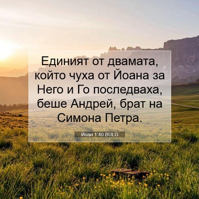 Picture 07 - Йоан 1:40 BULG - Единият от двамата, който - Bible Verse Picture