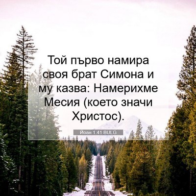 Picture 07 - Йоан 1:41 BULG - Той първо намира своя брат - Bible Verse Picture