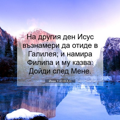 Picture 07 - Йоан 1:43 BULG - На другия ден Исус - Bible Verse Picture