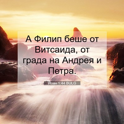 Picture 07 - Йоан 1:44 BULG - А Филип беше от Витсаида, - Bible Verse Picture