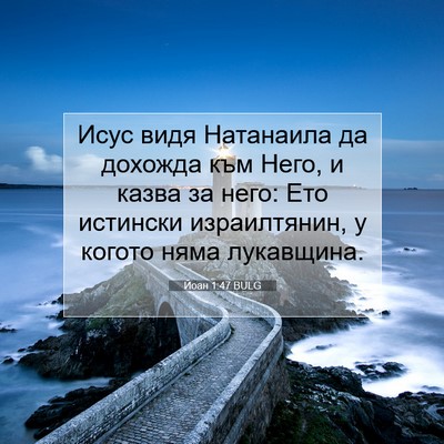 Picture 07 - Йоан 1:47 BULG - Исус видя Натанаила да - Bible Verse Picture