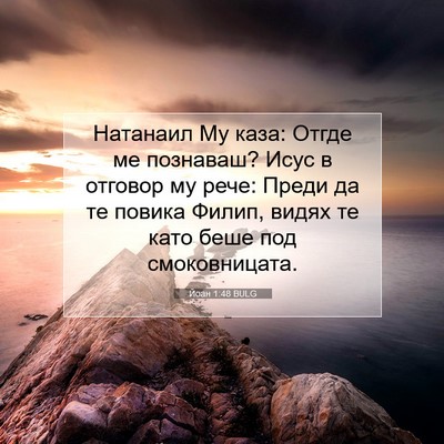 Picture 07 - Йоан 1:48 BULG - Натанаил Му каза: Отгде ме - Bible Verse Picture