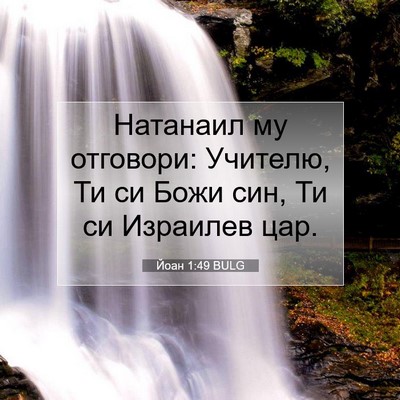 Picture 07 - Йоан 1:49 BULG - Натанаил му отговори: - Bible Verse Picture
