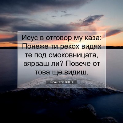 Picture 07 - Йоан 1:50 BULG - Исус в отговор му каза: - Bible Verse Picture