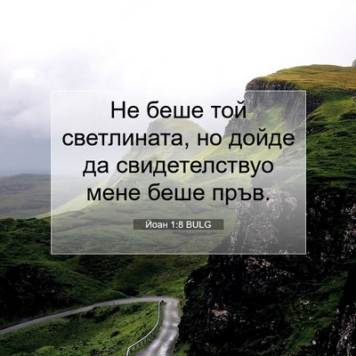 Picture 07 - Йоан 1:8 BULG - Не беше той светлината, но - Bible Verse Picture