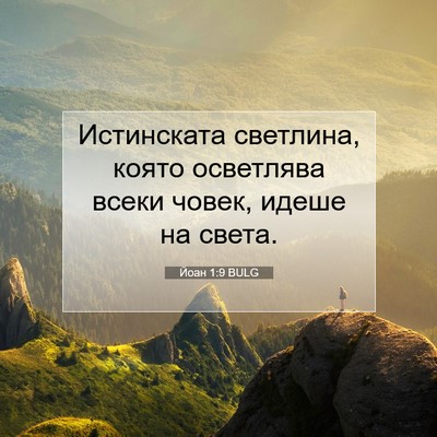 Picture 07 - Йоан 1:9 BULG - Истинската светлина, която - Bible Verse Picture