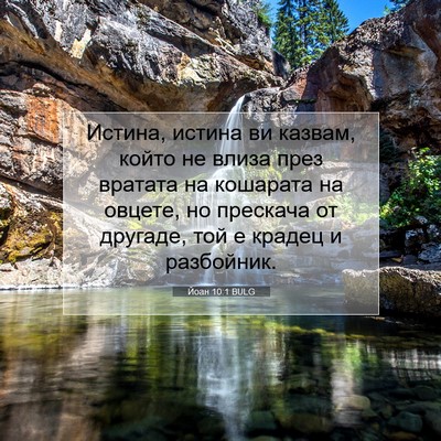 Picture 07 - Йоан 10:1 BULG - Истина, истина ви казвам, - Bible Verse Picture