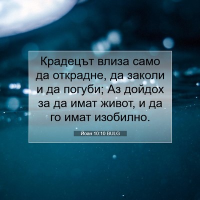 Picture 07 - Йоан 10:10 BULG - Крадецът влиза само да - Bible Verse Picture