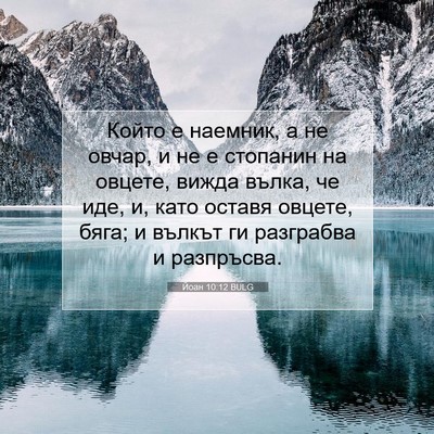 Picture 07 - Йоан 10:12 BULG - Който е наемник, а не овчар, - Bible Verse Picture