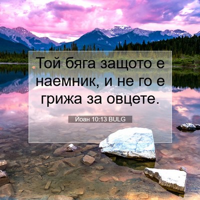 Picture 07 - Йоан 10:13 BULG - Той бяга защото е наемник, - Bible Verse Picture