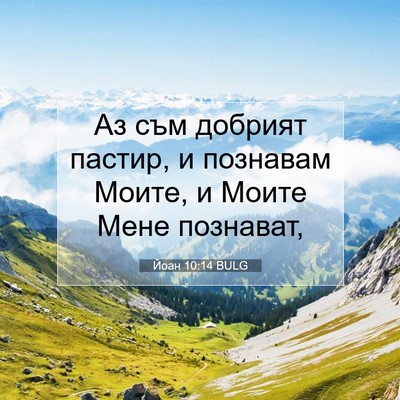 Picture 07 - Йоан 10:14 BULG - Аз съм добрият пастир, и - Bible Verse Picture