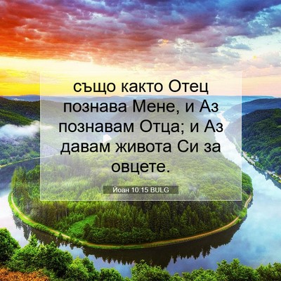 Picture 07 - Йоан 10:15 BULG - също както Отец познава - Bible Verse Picture