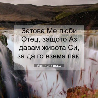 Picture 07 - Йоан 10:17 BULG - Затова Ме люби Отец, защото - Bible Verse Picture