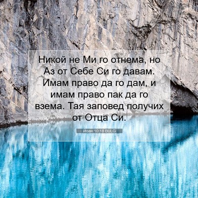 Picture 07 - Йоан 10:18 BULG - Никой не Ми го отнема, но Аз - Bible Verse Picture