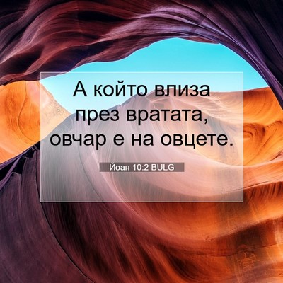 Picture 07 - Йоан 10:2 BULG - А който влиза през вратата, - Bible Verse Picture