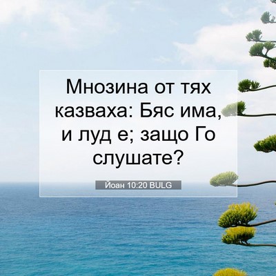 Picture 07 - Йоан 10:20 BULG - Мнозина от тях казваха: Бяс - Bible Verse Picture