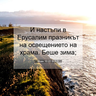 Picture 07 - Йоан 10:22 BULG - И настъпи в Ерусалим - Bible Verse Picture