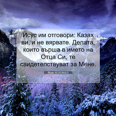 Picture 07 - Йоан 10:25 BULG - Исус им отговори: Казах ви, - Bible Verse Picture