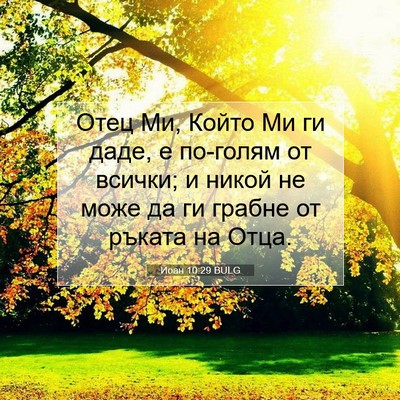 Picture 07 - Йоан 10:29 BULG - Отец Ми, Който Ми ги даде, е - Bible Verse Picture