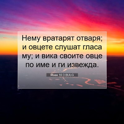 Picture 07 - Йоан 10:3 BULG - Нему вратарят отваря; и - Bible Verse Picture