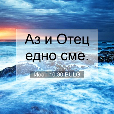 Picture 07 - Йоан 10:30 BULG - Аз и Отец едно - Bible Verse Picture