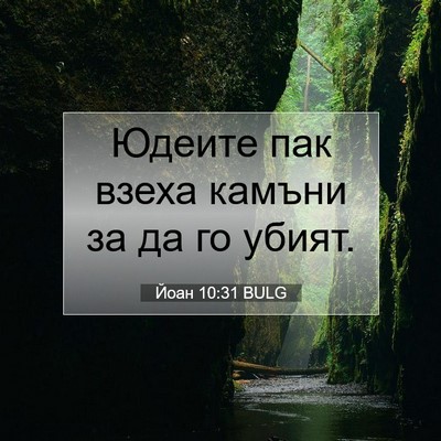 Picture 07 - Йоан 10:31 BULG - Юдеите пак взеха камъни за - Bible Verse Picture