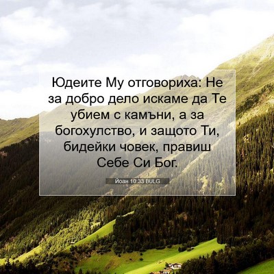 Picture 07 - Йоан 10:33 BULG - Юдеите Му отговориха: Не за - Bible Verse Picture
