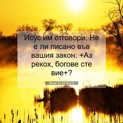 Picture 07 - Йоан 10:34 BULG - Исус им отговори: Не е ли - Bible Verse Picture