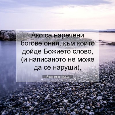 Picture 07 - Йоан 10:35 BULG - Ако са наречени богове - Bible Verse Picture