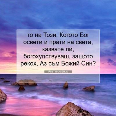 Picture 07 - Йоан 10:36 BULG - то на Този, Когото Бог - Bible Verse Picture