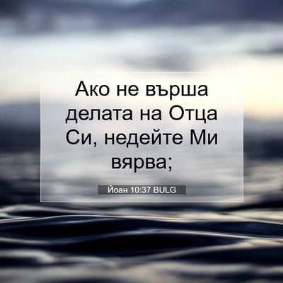 Picture 07 - Йоан 10:37 BULG - Ако не върша делата на Отца - Bible Verse Picture
