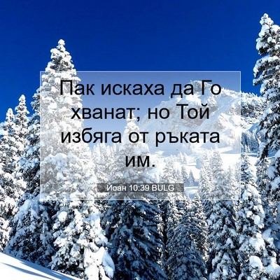 Picture 07 - Йоан 10:39 BULG - Пак искаха да Го хванат; но - Bible Verse Picture