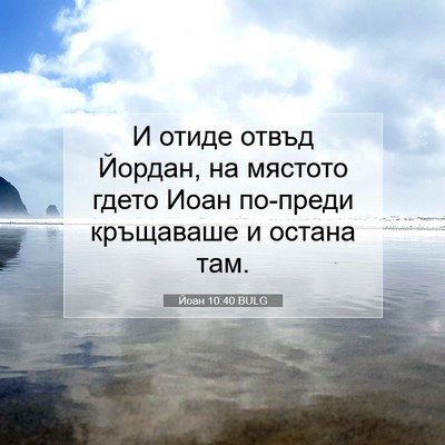 Picture 07 - Йоан 10:40 BULG - И отиде отвъд Йордан, на - Bible Verse Picture
