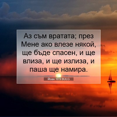 Picture 07 - Йоан 10:9 BULG - Аз съм вратата; през Мене - Bible Verse Picture