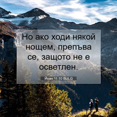 Picture 07 - Йоан 11:10 BULG - Но ако ходи някой нощем, - Bible Verse Picture