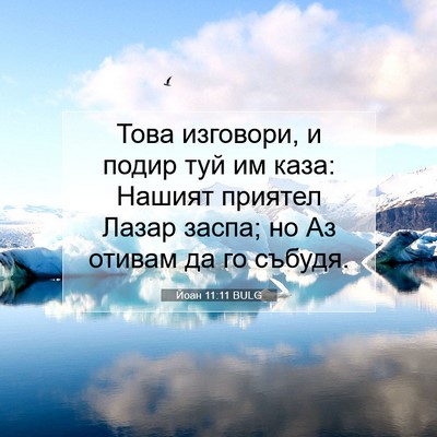 Picture 07 - Йоан 11:11 BULG - Това изговори, и подир туй - Bible Verse Picture