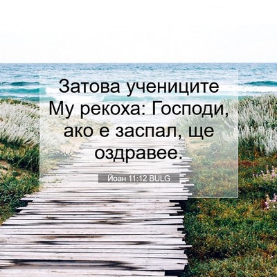 Picture 07 - Йоан 11:12 BULG - Затова учениците Му - Bible Verse Picture