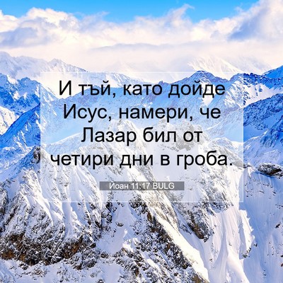 Picture 07 - Йоан 11:17 BULG - И тъй, като дойде Исус, - Bible Verse Picture