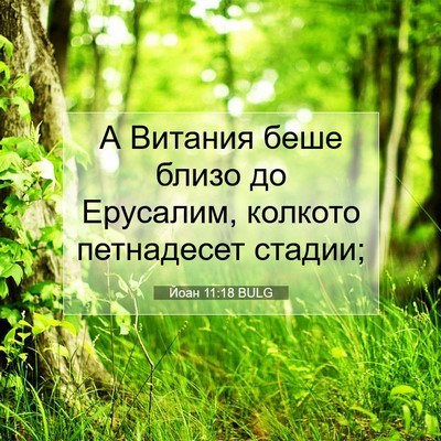 Picture 07 - Йоан 11:18 BULG - А Витания беше близо до - Bible Verse Picture
