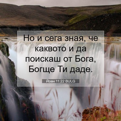Picture 07 - Йоан 11:22 BULG - Но и сега зная, че каквото и - Bible Verse Picture
