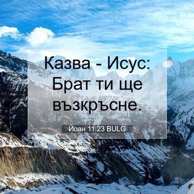 Picture 07 - Йоан 11:23 BULG - Казва - Исус: Брат ти ще - Bible Verse Picture