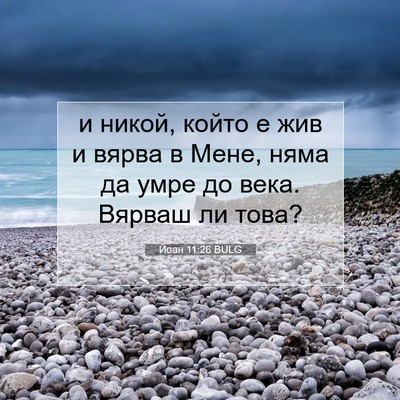 Picture 07 - Йоан 11:26 BULG - и никой, който е жив и вярва - Bible Verse Picture