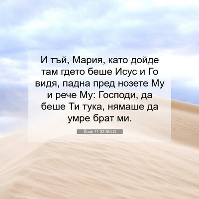 Picture 07 - Йоан 11:32 BULG - И тъй, Мария, като дойде там - Bible Verse Picture